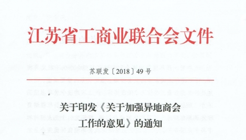 学习江苏省工商业联合会文件重要精神